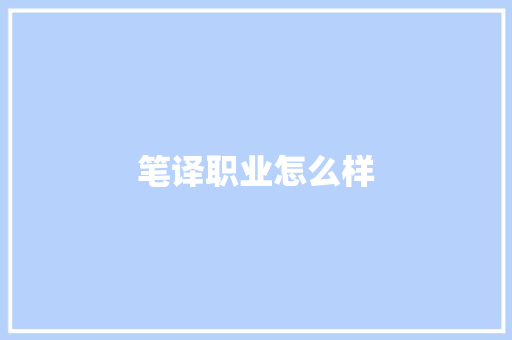 笔译职业怎么样 简历资料