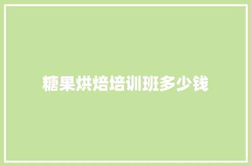 糖果烘焙培训班多少钱 表扬书