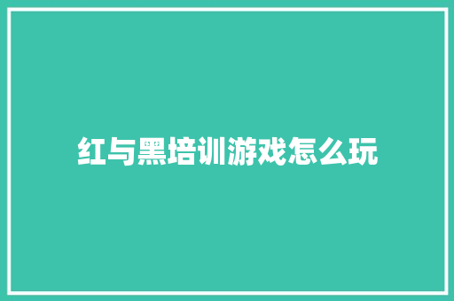 红与黑培训游戏怎么玩 表扬书