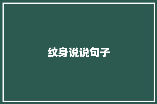 纹身说说句子 保证书