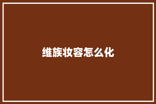 维族妆容怎么化 简历