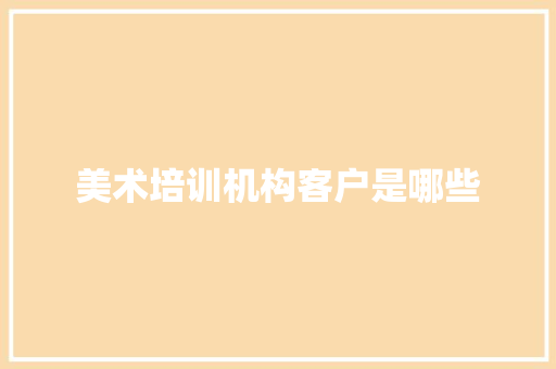 美术培训机构客户是哪些 策划方案