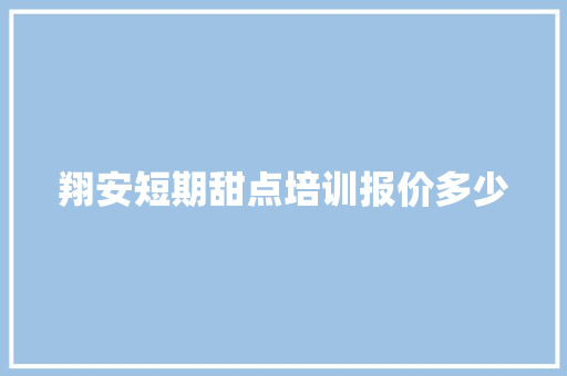 翔安短期甜点培训报价多少 公证书
