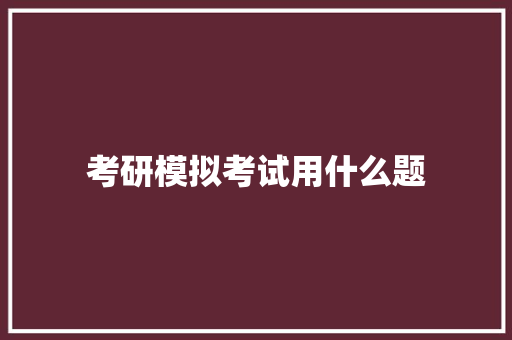 考研模拟考试用什么题 简历