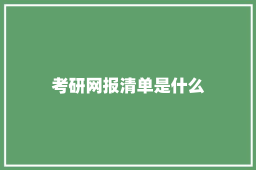 考研网报清单是什么 个人写作