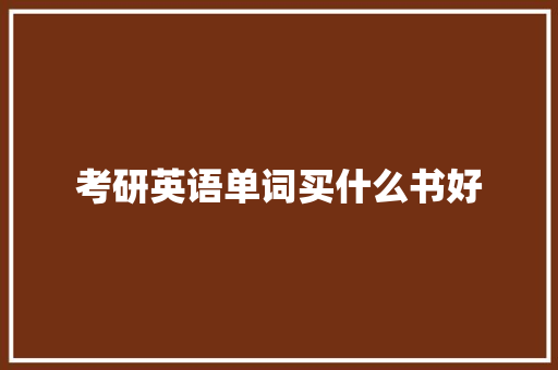 考研英语单词买什么书好 文秘写作