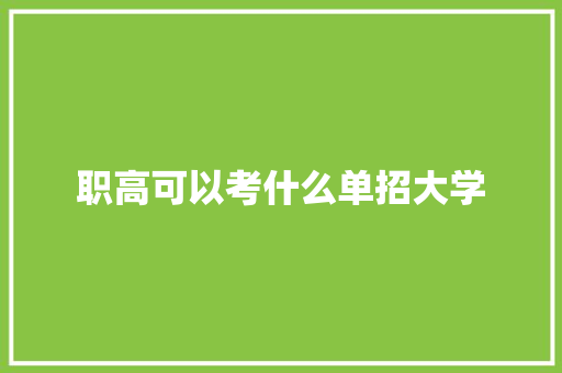 职高可以考什么单招大学 保证书