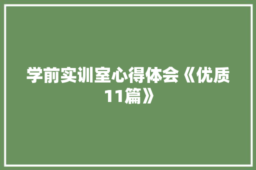 学前实训室心得体会《优质11篇》 保证书