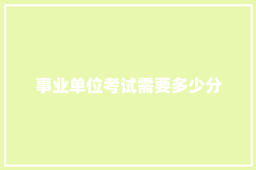 事业单位考试需要多少分 保证书