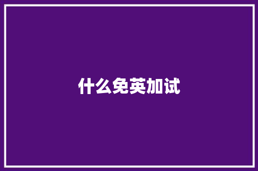 什么免英加试 条剧书信