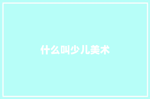 什么叫少儿美术 策划方案