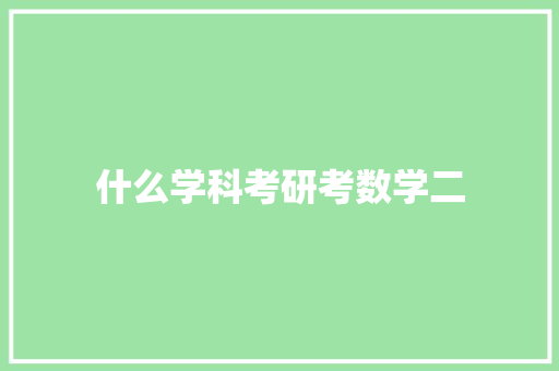 什么学科考研考数学二 文秘写作