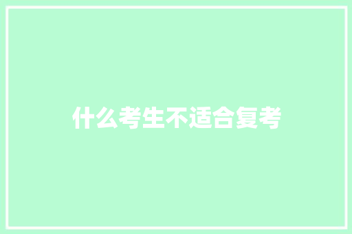 什么考生不适合复考 条剧书信