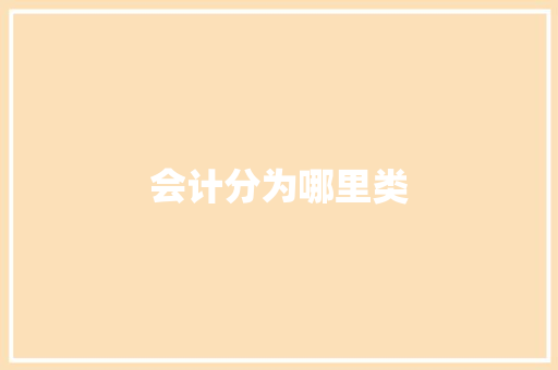 会计分为哪里类 保证书