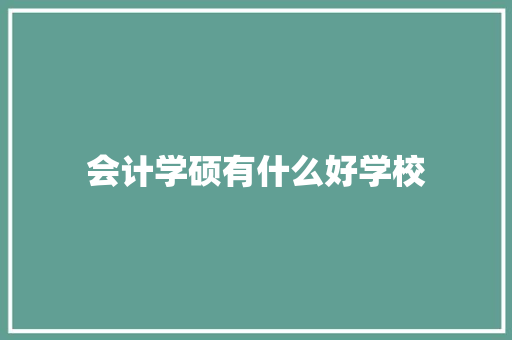 会计学硕有什么好学校 条剧书信