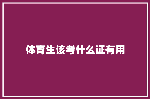 体育生该考什么证有用 承诺书