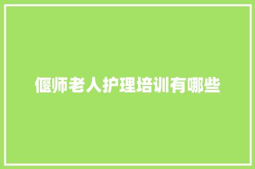 偃师老人护理培训有哪些 管理论文