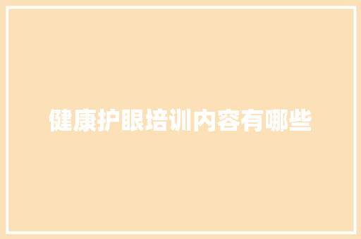 健康护眼培训内容有哪些 保证书