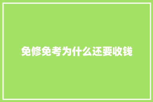 免修免考为什么还要收钱 简历