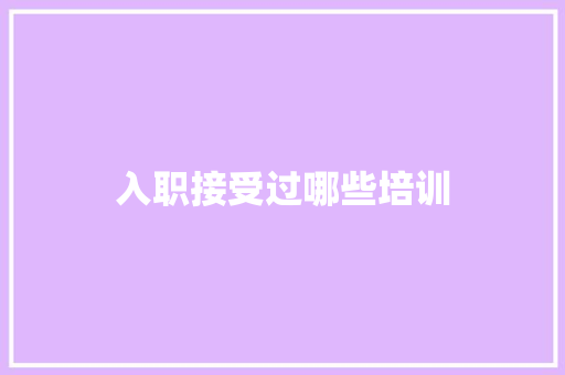 入职接受过哪些培训 担保书
