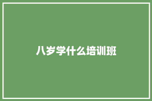 八岁学什么培训班 个人简历