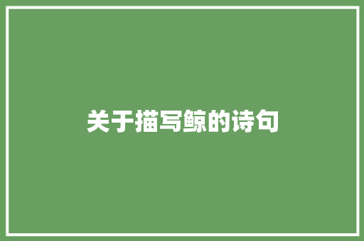 关于描写鲸的诗句 条剧书信