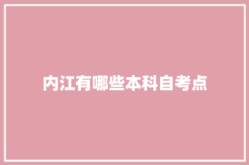 内江有哪些本科自考点 担保书