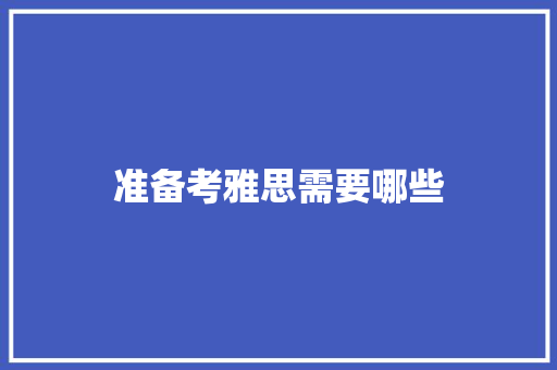 准备考雅思需要哪些 策划方案