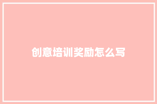 创意培训奖励怎么写 英文简历