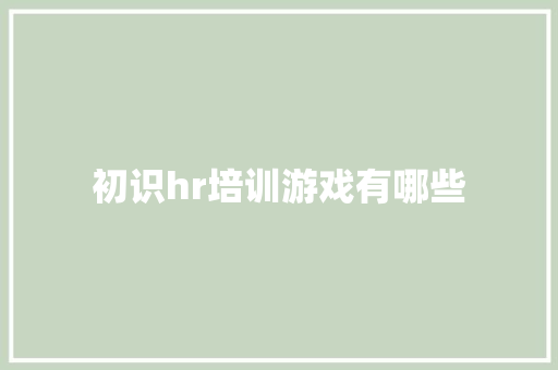 初识hr培训游戏有哪些 担保书