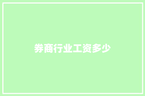 券商行业工资多少 文秘写作