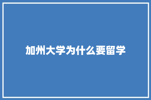 加州大学为什么要留学 计算机论文