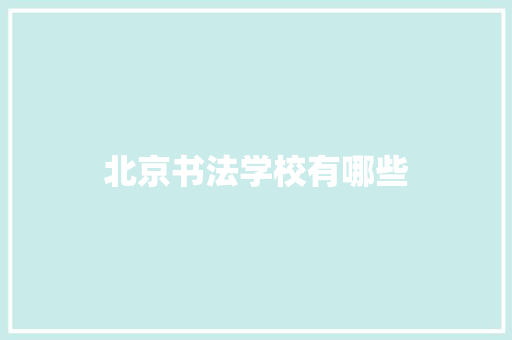 北京书法学校有哪些 管理论文