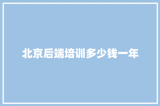 北京后端培训多少钱一年 保证书