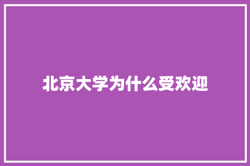 北京大学为什么受欢迎 条剧书信