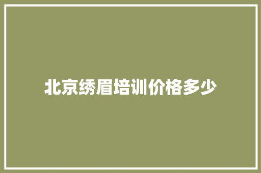 北京绣眉培训价格多少 表扬书