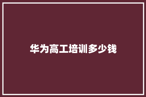 华为高工培训多少钱 表扬书