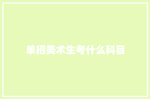 单招美术生考什么科目 简历资料
