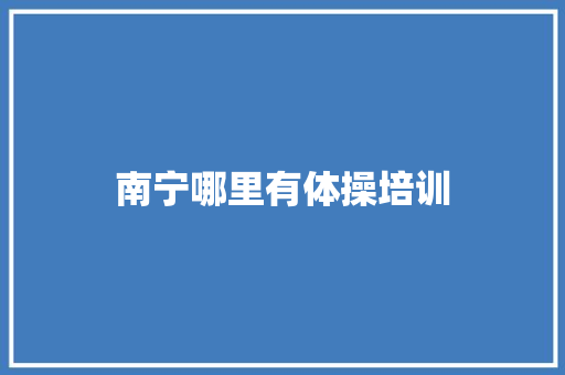 南宁哪里有体操培训 个人简历