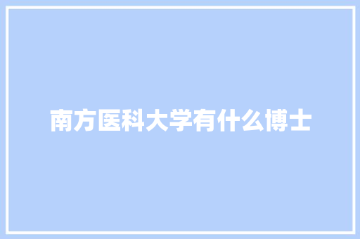 南方医科大学有什么博士 管理论文