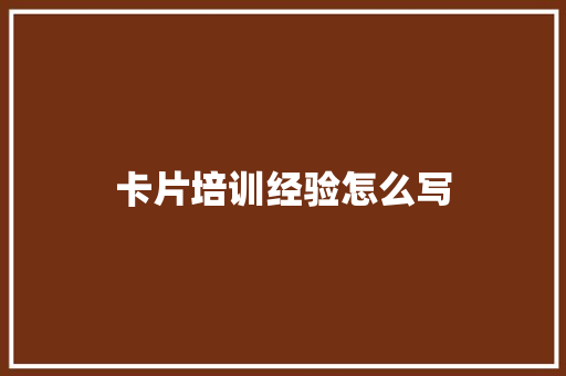 卡片培训经验怎么写 保证书