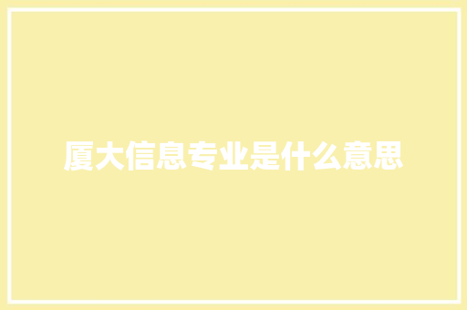 厦大信息专业是什么意思 论文