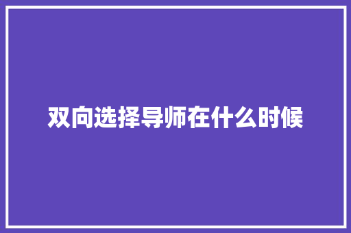 双向选择导师在什么时候 承诺书