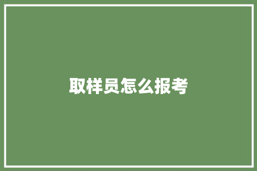 取样员怎么报考 承诺书