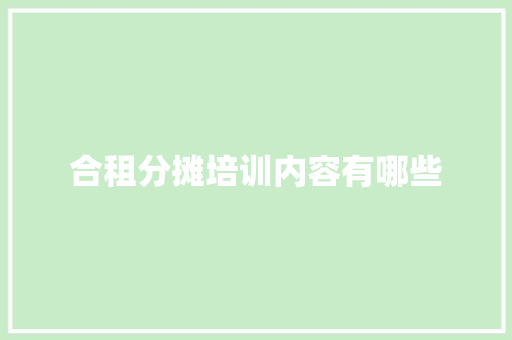 合租分摊培训内容有哪些 条剧书信