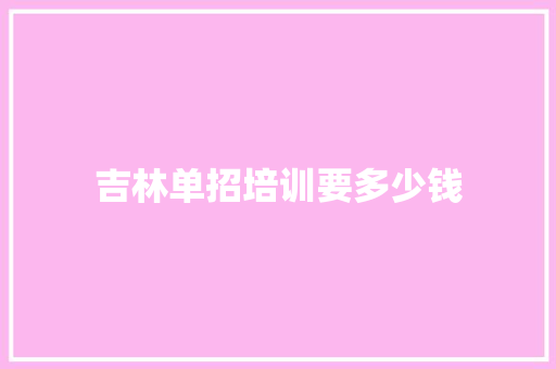 吉林单招培训要多少钱 简历资料