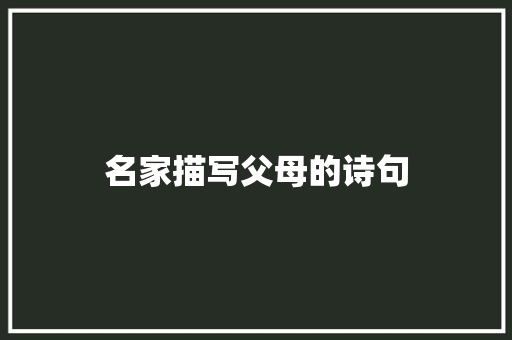 名家描写父母的诗句 保证书