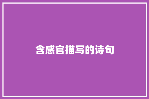 含感官描写的诗句 表扬书