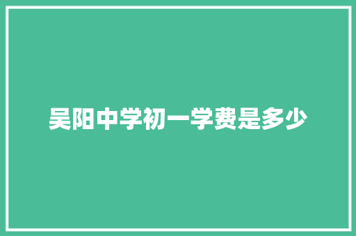 吴阳中学初一学费是多少 担保书