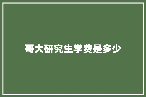哥大研究生学费是多少 保证书